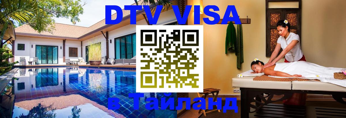 Стоимость и условия DTV визы — оформление в Таиланд под ключ - 