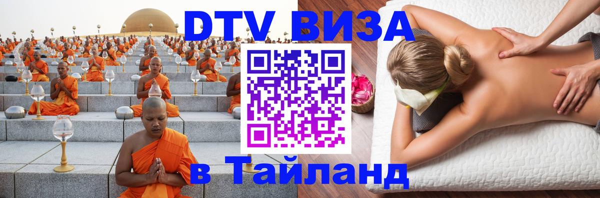 Как сделать DTV визу в Тайланд 