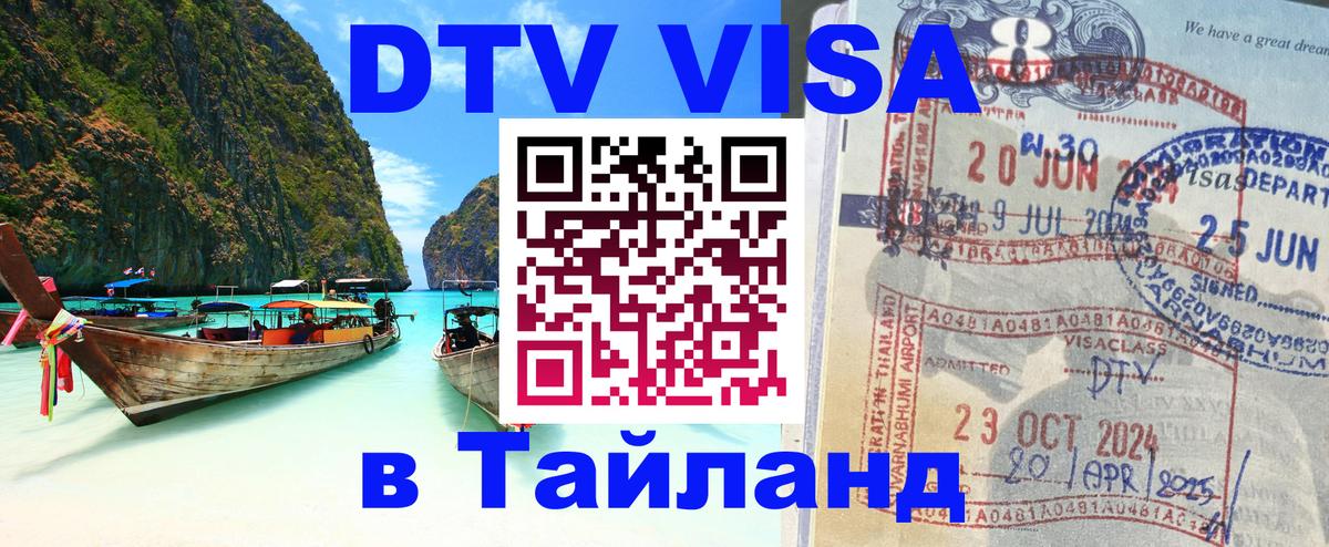 ДТВ VISA Тайланд для фрилансеров 